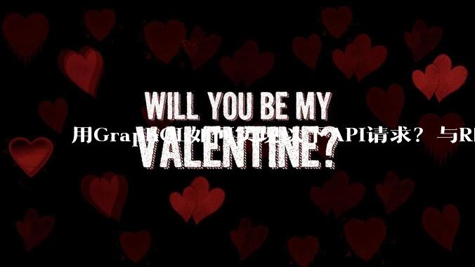 用GraphQL如何实现以下API请求？与REST的思路相比实现方法孰优孰劣？