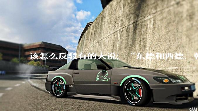 该怎么反驳有的人说；“东德和西德，朝鲜和韩国就是上帝摆出来最大的例子”?