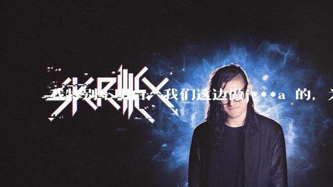 我特别不明白，我们这边做j***a 的，为什么要用windows 做server？