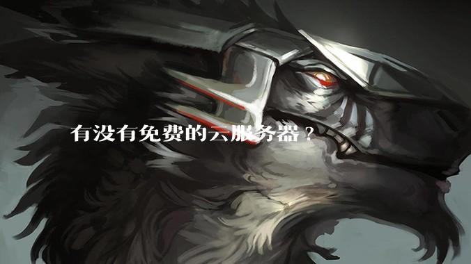 有没有免费的云服务器?