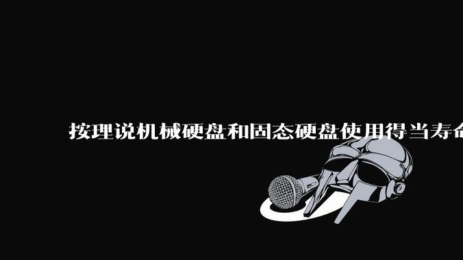 按理说机械硬盘和固态硬盘使用得当寿命几乎一样长，但为什么网上传言机械硬盘更容易坏？