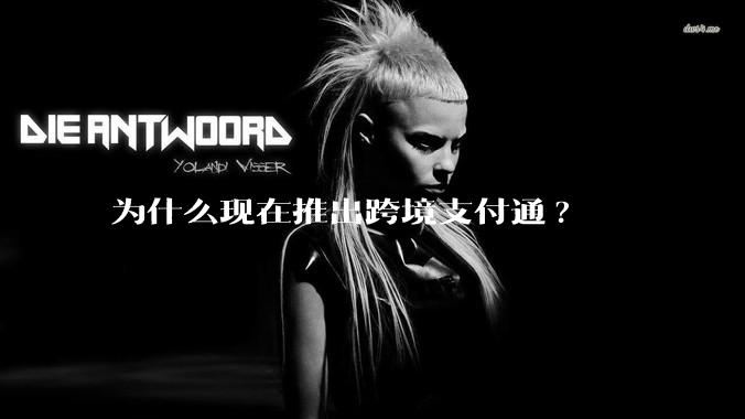 为什么现在推出跨境支付通?