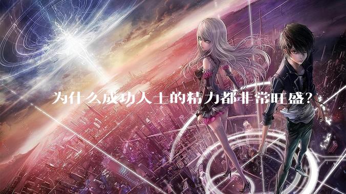 为什么成功人士的精力都非常旺盛？