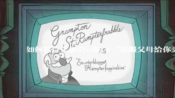 如何看待苹果公司撤下“说服父母给你买一台 Mac”的广告***，上线仅一天？