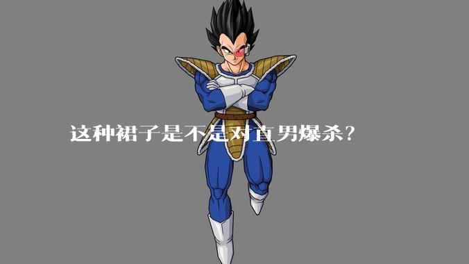 这种裙子是不是对直男爆杀？