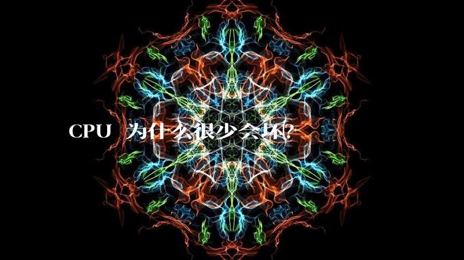 CPU 为什么很少会坏？