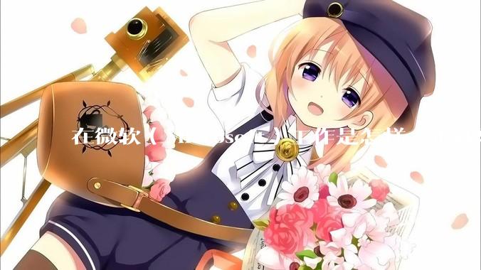 在微软（Microsoft）工作是怎样一番体验？