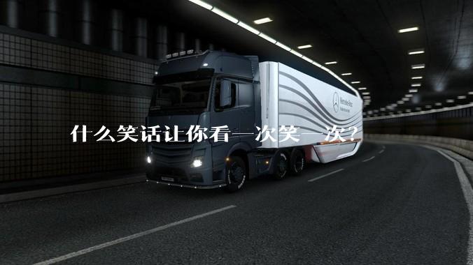 什么笑话让你看一次笑一次？