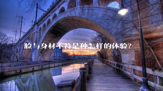 脸与身材不符是种怎样的体验？
