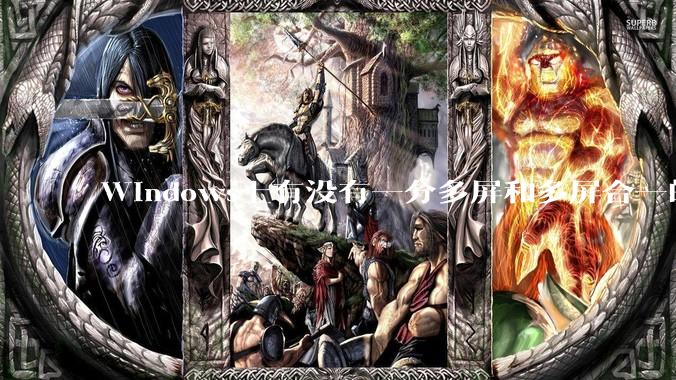 Windows上有没有一分多屏和多屏合一的软件？