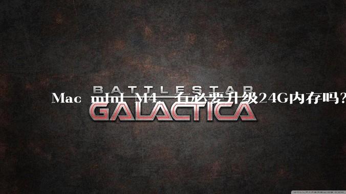 Mac mini M4，有必要升级24G内存吗？