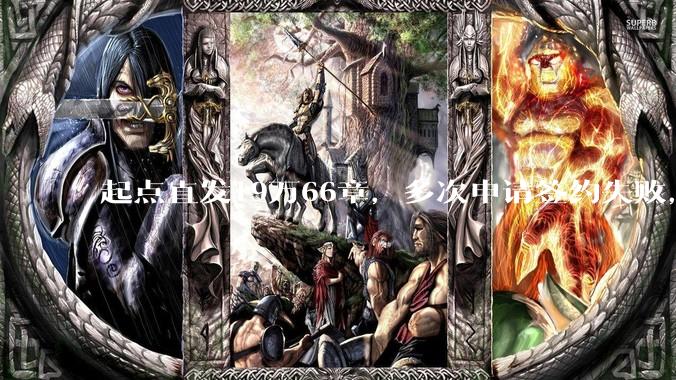 起点直发19万66章，多次申请签约失败，目前存稿95万380章，请问还有继续发的必要吗？