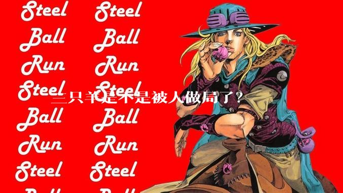 三只羊是不是被人做局了？