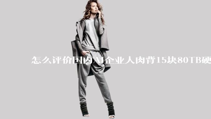 怎么评价国内AI企业人肉背15块80TB硬盘，飞去马来西亚用英伟达训练数据，以规避美国禁令?