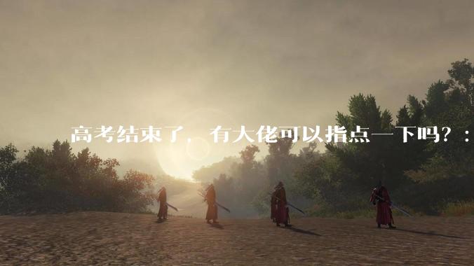 高考结束了，有大佬可以指点一下吗？：想要自学编程，有没有什么好的网站和学习***推荐？