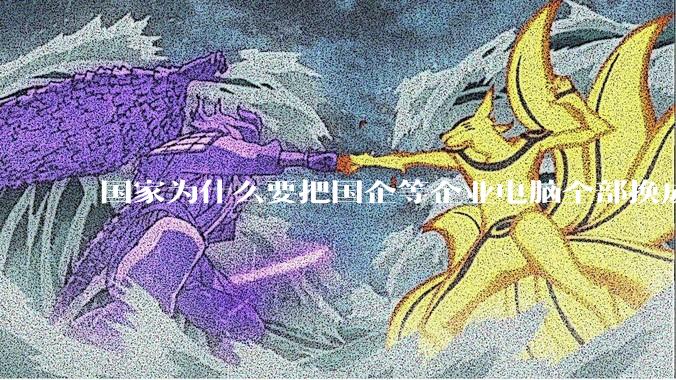 国家为什么要把国企等企业电脑全部换成Linux环境？能不能从专业的角度分析一下？