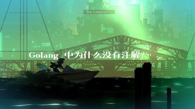 Golang 中为什么没有注解？