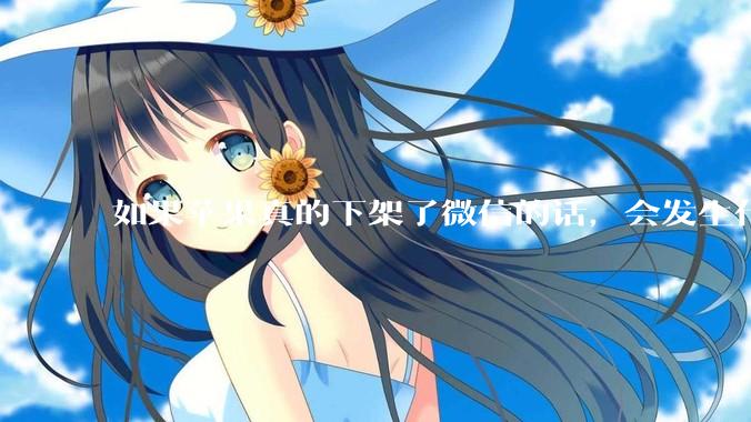 如果苹果真的下架了微信的话，会发生什么？