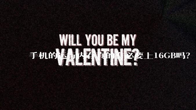 手机的运行内存真的有必要上16GB吗？