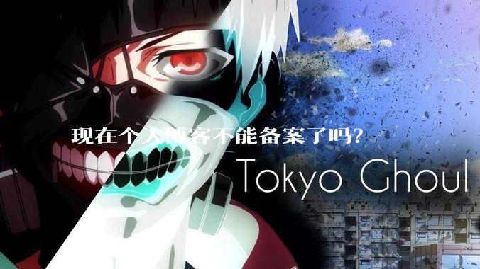 现在个人博客不能备案了吗？