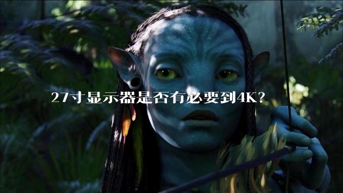 27寸显示器是否有必要到4K？