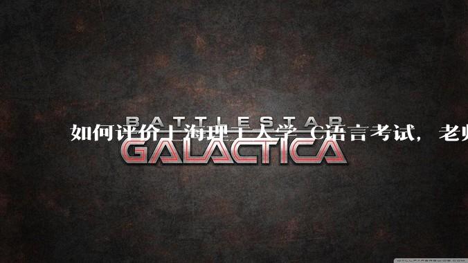 如何评价上海理工大学 C语言考试，老师不认识vscode 说是切屏***?