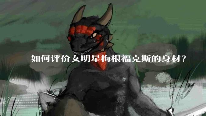 如何评价女明星梅根福克斯的身材？