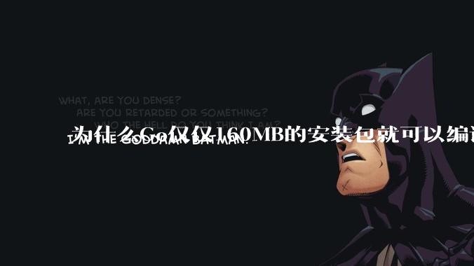 为什么Go仅仅160MB的安装包就可以编译程序，而Rust却还需要几个GB的VC++才能编译？