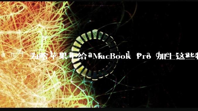 为啥苹果不给 MacBook Pro 加上这些特性？