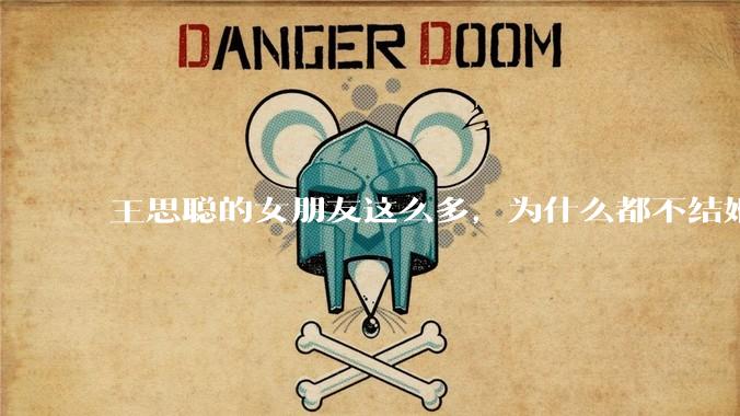 王思聪的女朋友这么多，为什么都不结婚？