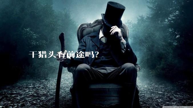 干猎头有前途吗？