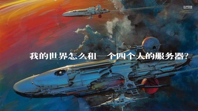 我的世界怎么租一个四个人的服务器？