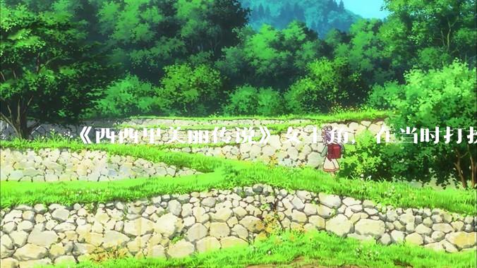 《西西里美丽传说》女主角，在当时打扮这么高调，不觉得带给自己很多不便吗？如何理解她的心态？