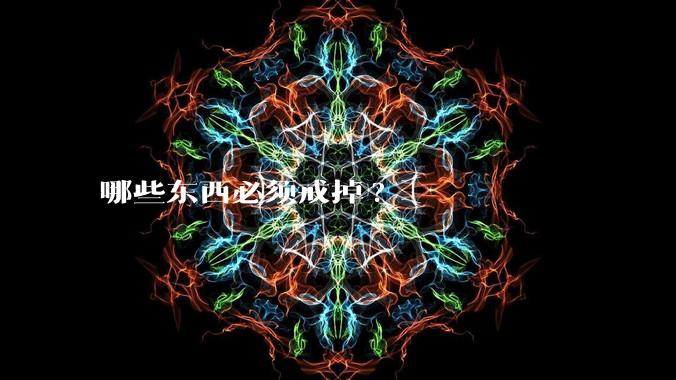 哪些东西必须戒掉?