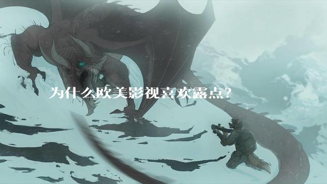 为什么欧美影视喜欢露点？