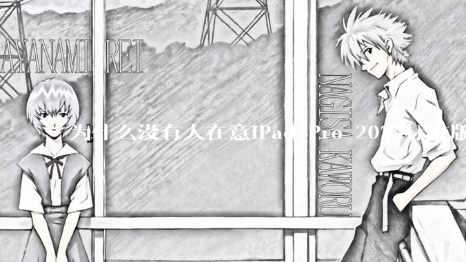 为什么没有人在意iPad Pro 2024标准版仅搭载的8GB内存（RAM）？