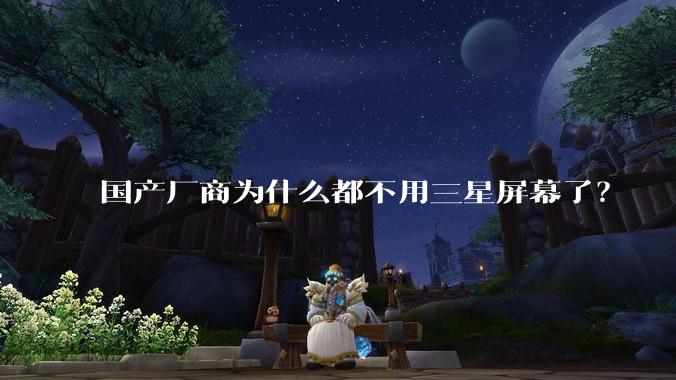 国产厂商为什么都不用三星屏幕了？