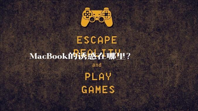 MacBook的诱惑在哪里？