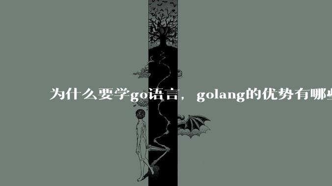 为什么要学go语言，golang的优势有哪些？