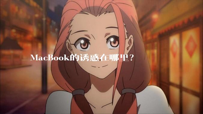 MacBook的诱惑在哪里？