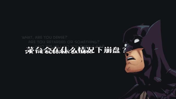 茅台会在什么情况下崩盘?