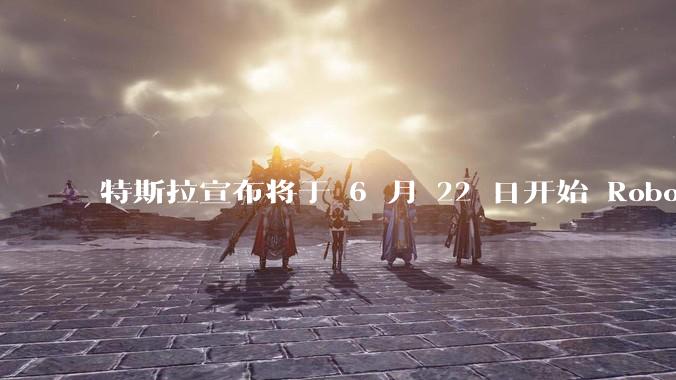 特斯拉宣布将于 6 月 22 日开始 Robotaxi 公开试运营，这将对自动驾驶行业带来哪些影响？