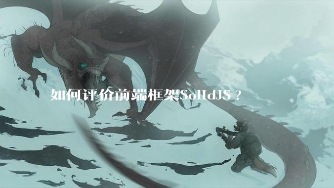 如何评价前端框架SolidJS?