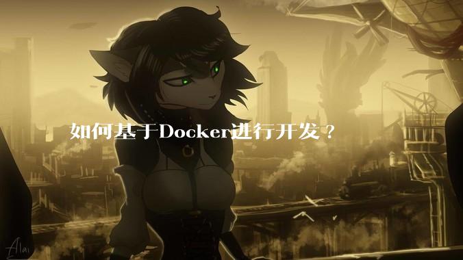 如何基于Docker进行开发?