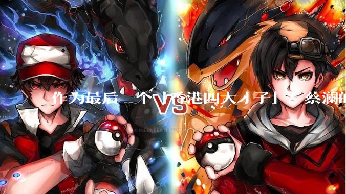 作为最后一个「香港四大才子」，蔡澜的离去是否标志着香港黄金文化时代的落幕？