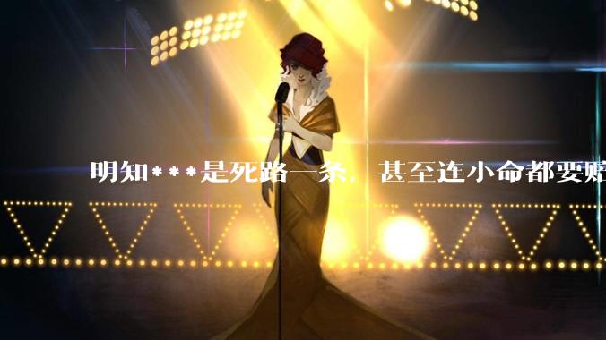 明知***是死路一条，甚至连小命都要赔进去，台湾领导人为什么还要坚持搞***？