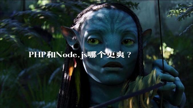 PHP和Node.js哪个更爽?