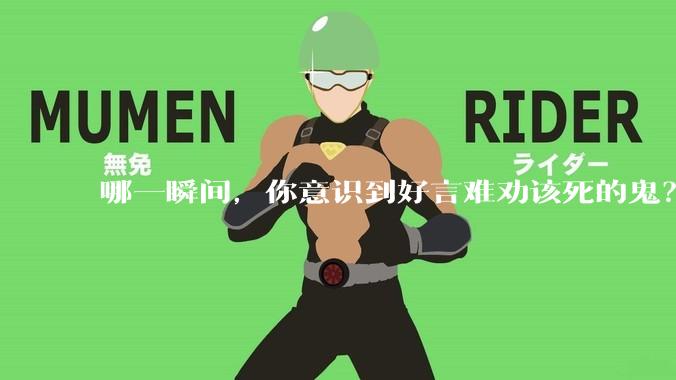 哪一瞬间，你意识到好言难劝该死的鬼？