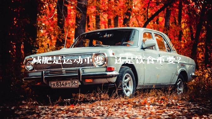 减肥是运动重要，还是饮食重要？