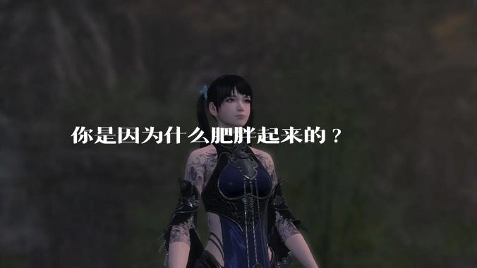 你是因为什么肥胖起来的?